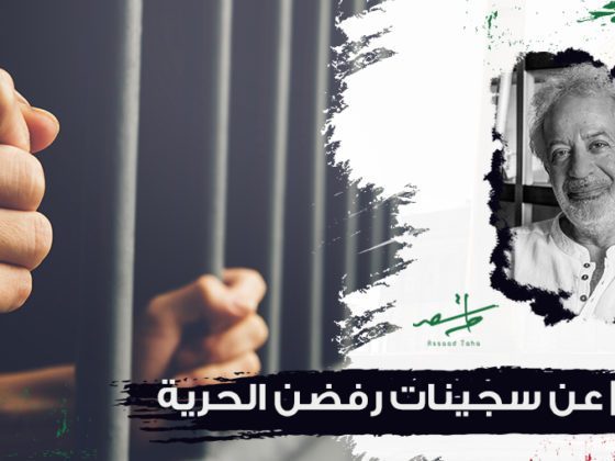 عن سجينات رفضن الحرية