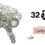 ذات مرة 32 الأجساد على التروس 3