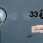 ذات مرة 33 البحث عن الكنز 2