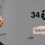 ذات مرة 34 هل تؤجِّل الحربُ الأحلامَ؟ 2