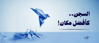 السجن كأفضل مكان