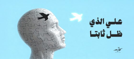 علي الذي ظل ثابتا