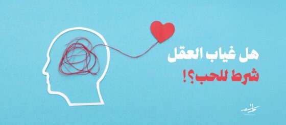 هل غياب العقل شرط للحب 1