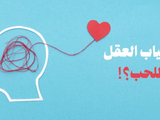 هل غياب العقل شرط للحب 1