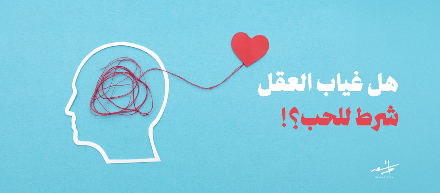 هل غياب العقل شرط للحب 1