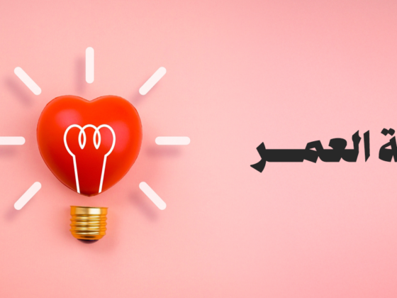 رحلة العمر 1