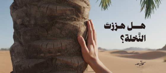 هل هززتَ النَّخلة؟ 2