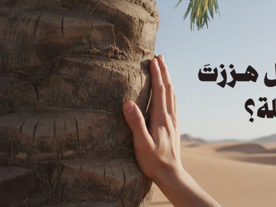 هل هززتَ النَّخلة؟ 2