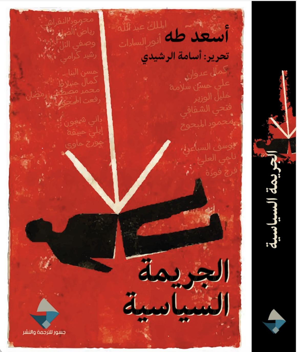 الجريمة السياسية