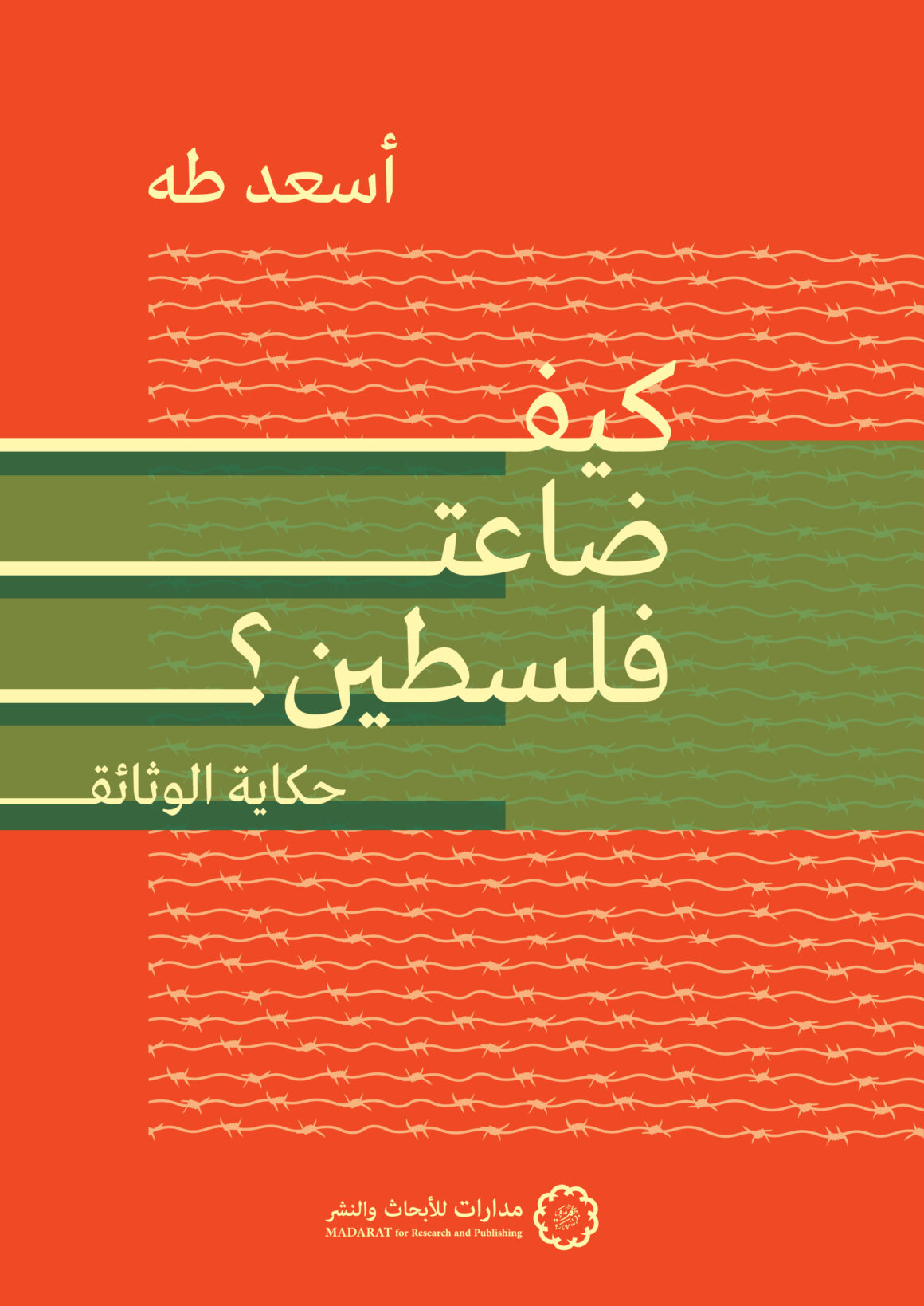 كيف ضاعت فلسطين؟